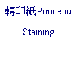 文字方塊: 轉印紙Ponceau
Staining
