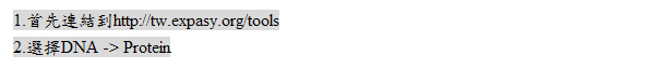 文字方塊: 1.首先連結到http://tw.expasy.org/tools
2.選擇DNA -> Protein
