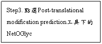 文字方塊: Step3. 點選Post-translational modification prediction工具下的NetOGlyc
